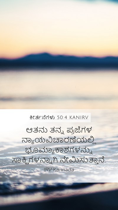 ಕೀರ್ತನೆಗಳು 50:4 KANIRV Mobile Phone Wallpaper - ಆತನು ತನ್ನ ಪ್ರಜೆಗಳ - Mobile Bible Verse Wallpaper