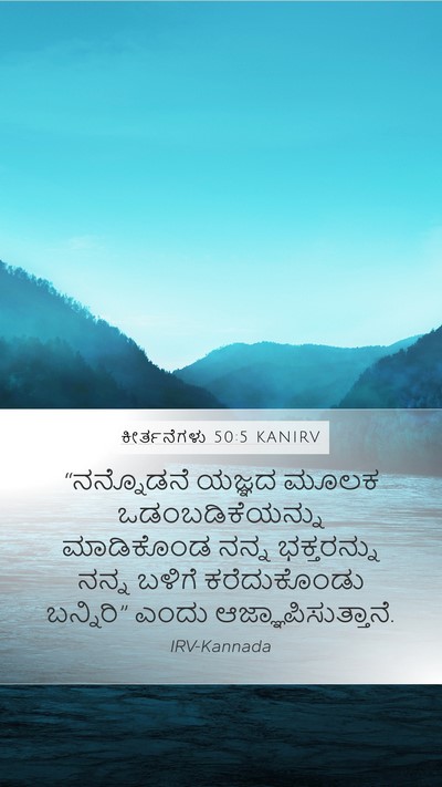 ಕೀರ್ತನೆಗಳು 50:5 KANIRV Bible Verse Image