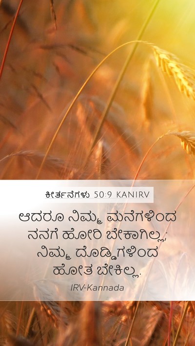 ಕೀರ್ತನೆಗಳು 50:9 KANIRV Bible Verse Image
