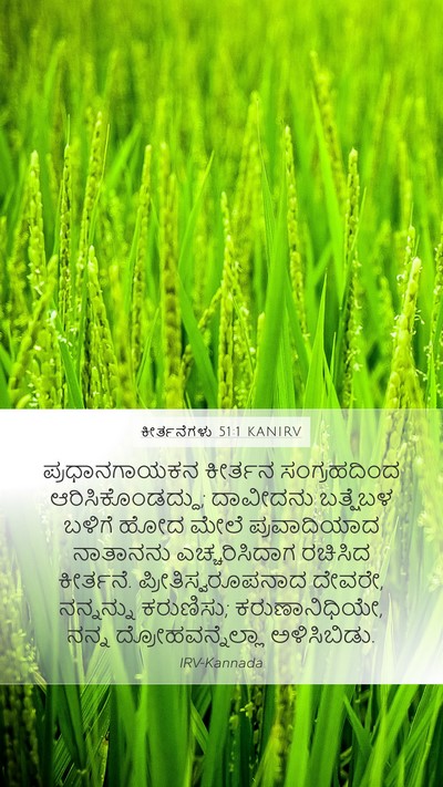 ಕೀರ್ತನೆಗಳು 51:1 KANIRV Bible Verse Image