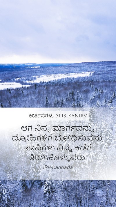 ಕೀರ್ತನೆಗಳು 51:13 KANIRV Mobile Phone Wallpaper - ಆಗ ನಿನ್ನ - Mobile Bible Verse Wallpaper