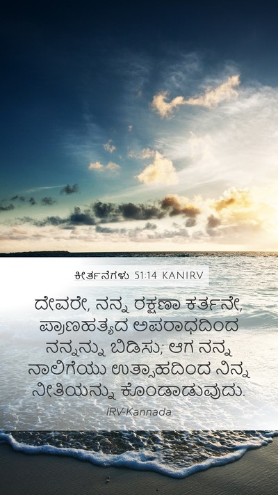 ಕೀರ್ತನೆಗಳು 51:14 KANIRV Bible Verse Image