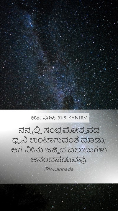 ಕೀರ್ತನೆಗಳು 51:8 KANIRV Bible Verse Image