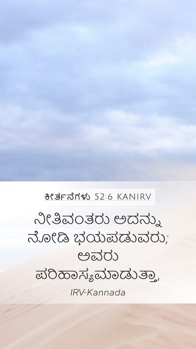 ಕೀರ್ತನೆಗಳು 52:6 KANIRV Bible Verse Image