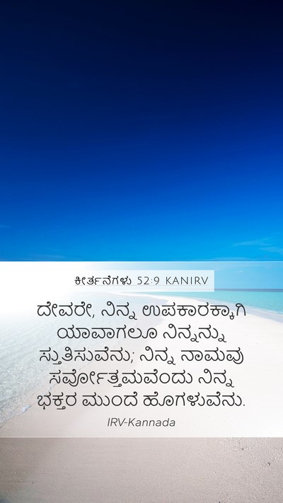 ಕೀರ್ತನೆಗಳು 52:9 KANIRV Mobile Phone Wallpaper - ದೇವರೇ, ನಿನ್ನ - Mobile Bible Verse Wallpaper