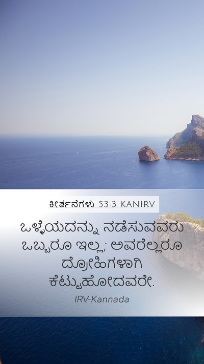 ಕೀರ್ತನೆಗಳು 53:3 KANIRV Mobile Phone Wallpaper - ಒಳ್ಳೆಯದನ್ನು - Mobile Bible Verse Wallpaper