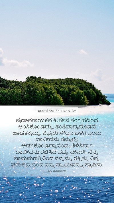 ಕೀರ್ತನೆಗಳು 54:1 KANIRV Bible Verse Image