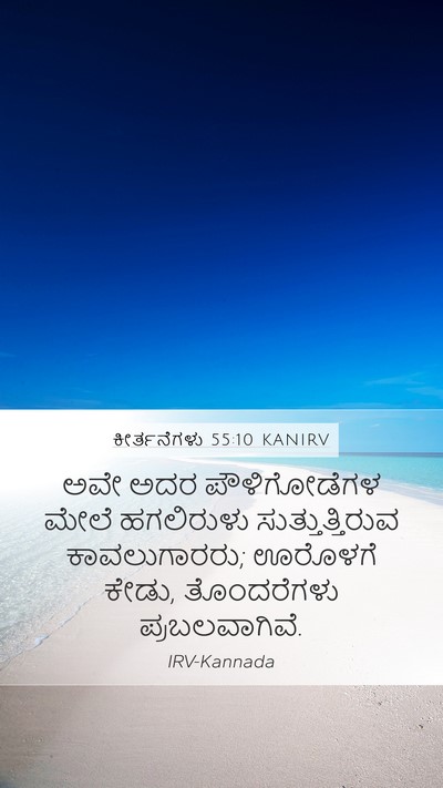 ಕೀರ್ತನೆಗಳು 55:10 KANIRV Bible Verse Image