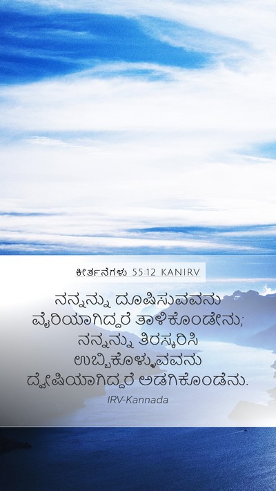 ಕೀರ್ತನೆಗಳು 55:12 KANIRV Bible Verse Image