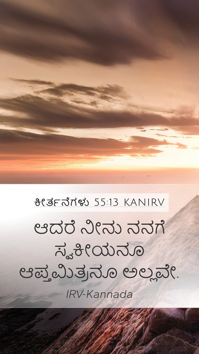 ಕೀರ್ತನೆಗಳು 55:13 KANIRV Bible Verse Image