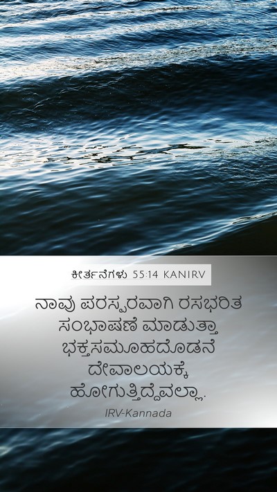ಕೀರ್ತನೆಗಳು 55:14 KANIRV Bible Verse Image