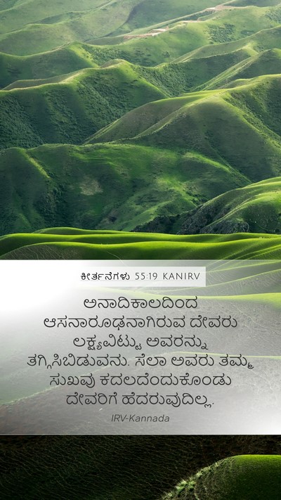 ಕೀರ್ತನೆಗಳು 55:19 KANIRV Bible Verse Image