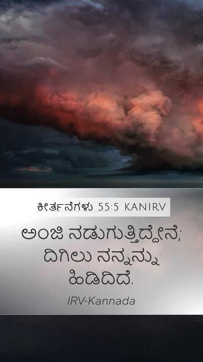 ಕೀರ್ತನೆಗಳು 55:5 KANIRV Mobile Phone Wallpaper - ಅಂಜಿ - Mobile Bible Verse Wallpaper