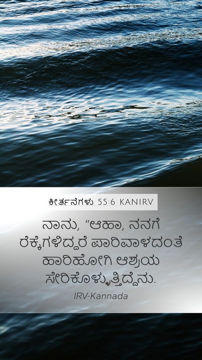 ಕೀರ್ತನೆಗಳು 55:6 KANIRV Bible Verse Image