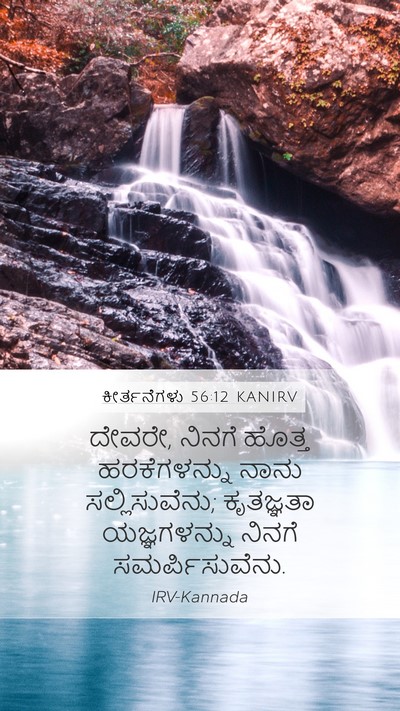 ಕೀರ್ತನೆಗಳು 56:12 KANIRV Bible Verse Image