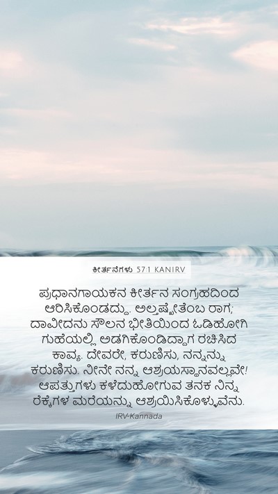 ಕೀರ್ತನೆಗಳು 57:1 KANIRV Bible Verse Image