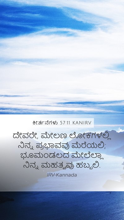 ಕೀರ್ತನೆಗಳು 57:11 KANIRV Bible Verse Image
