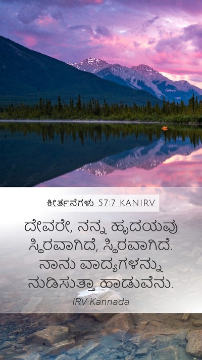 ಕೀರ್ತನೆಗಳು 57:7 KANIRV Mobile Phone Wallpaper - ದೇವರೇ, ನನ್ನ ಹೃದಯವು - Mobile Bible Verse Wallpaper