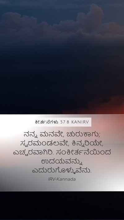 ಕೀರ್ತನೆಗಳು 57:8 KANIRV Bible Verse Image