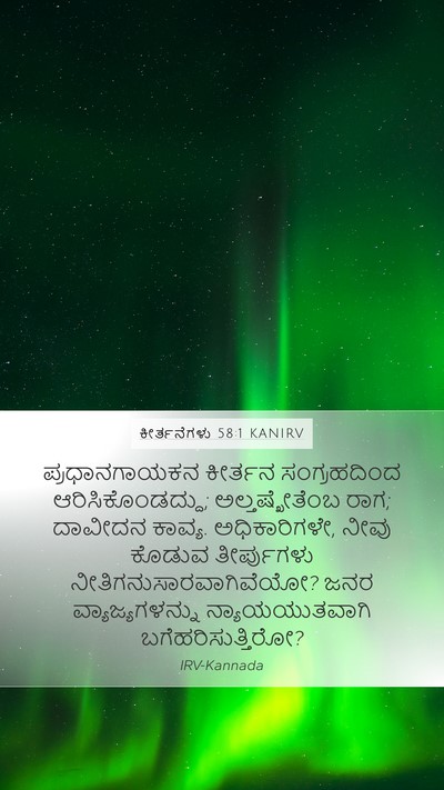 ಕೀರ್ತನೆಗಳು 58:1 KANIRV Bible Verse Image