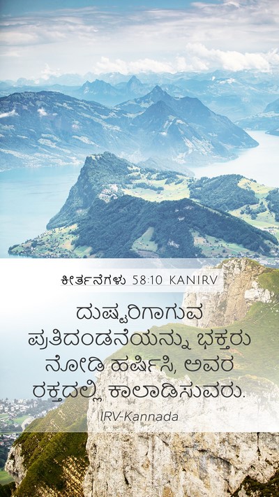 ಕೀರ್ತನೆಗಳು 58:10 KANIRV Bible Verse Image