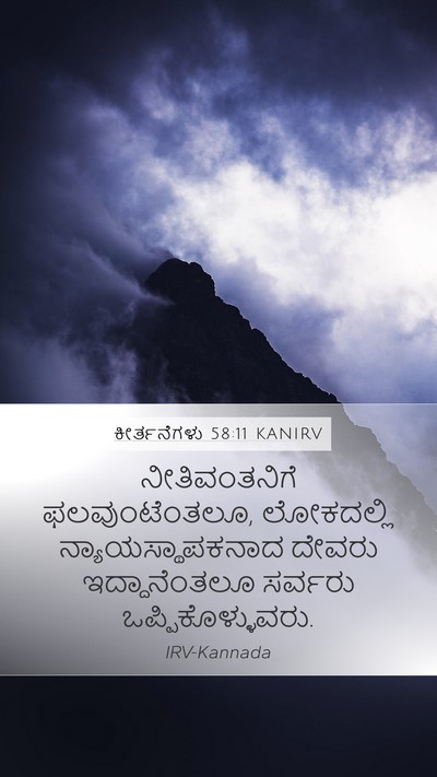 ಕೀರ್ತನೆಗಳು 58:11 KANIRV Bible Verse Image