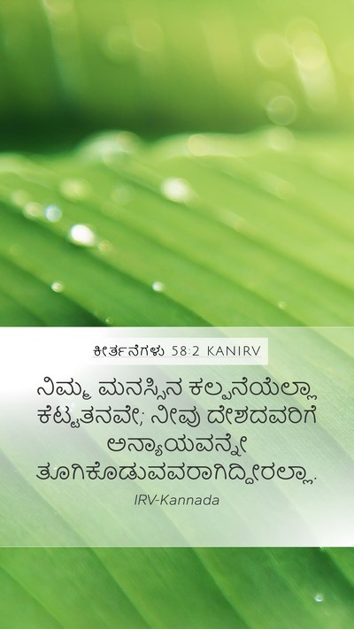 ಕೀರ್ತನೆಗಳು 58:2 KANIRV Bible Verse Image