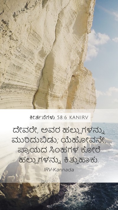 ಕೀರ್ತನೆಗಳು 58:6 KANIRV Bible Verse Image