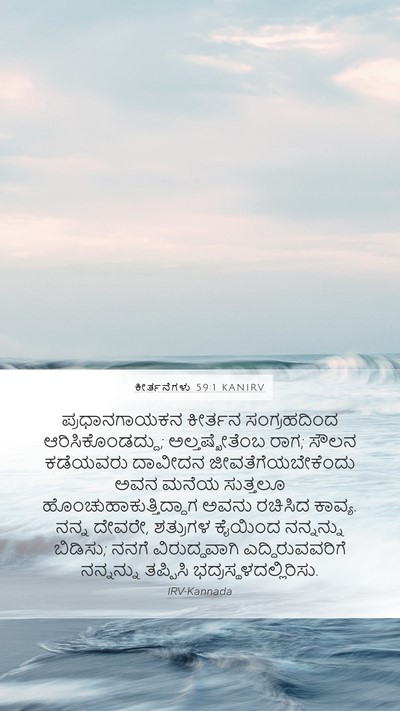 ಕೀರ್ತನೆಗಳು 59:1 KANIRV Mobile Phone Wallpaper - ಪ್ರಧಾನಗಾಯಕನ - Mobile Bible Verse Wallpaper
