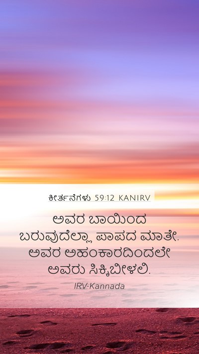 ಕೀರ್ತನೆಗಳು 59:12 KANIRV Bible Verse Image