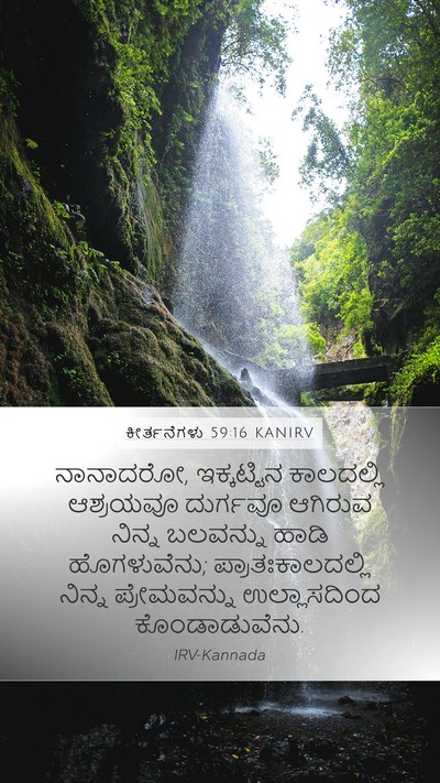 ಕೀರ್ತನೆಗಳು 59:16 KANIRV Bible Verse Image