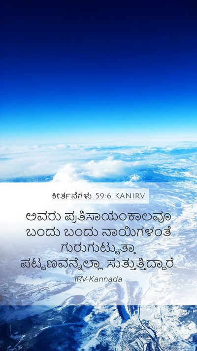 ಕೀರ್ತನೆಗಳು 59:6 KANIRV Mobile Phone Wallpaper - ಅವರು - Mobile Bible Verse Wallpaper