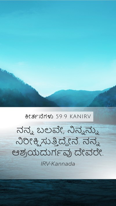 ಕೀರ್ತನೆಗಳು 59:9 KANIRV Bible Verse Image