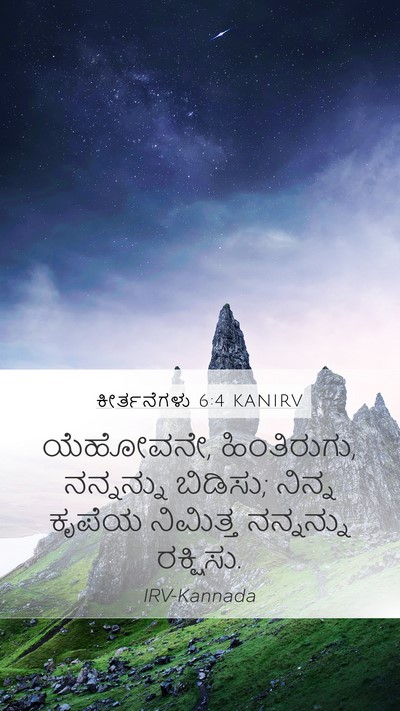 ಕೀರ್ತನೆಗಳು 6:4 KANIRV Bible Verse Image