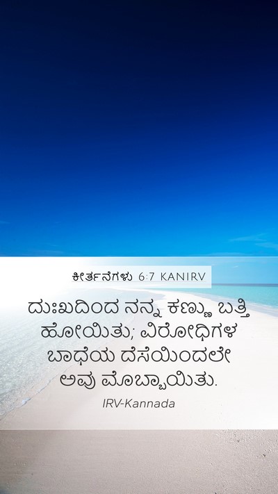 ಕೀರ್ತನೆಗಳು 6:7 KANIRV Mobile Phone Wallpaper - ದುಃಖದಿಂದ ನನ್ನ - Mobile Bible Verse Wallpaper