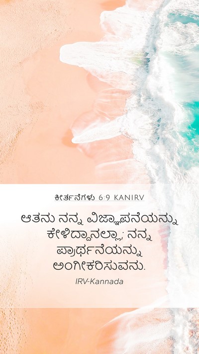 ಕೀರ್ತನೆಗಳು 6:9 KANIRV Mobile Phone Wallpaper - ಆತನು ನನ್ನ - Mobile Bible Verse Wallpaper