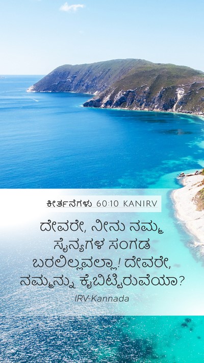 ಕೀರ್ತನೆಗಳು 60:10 KANIRV Bible Verse Image