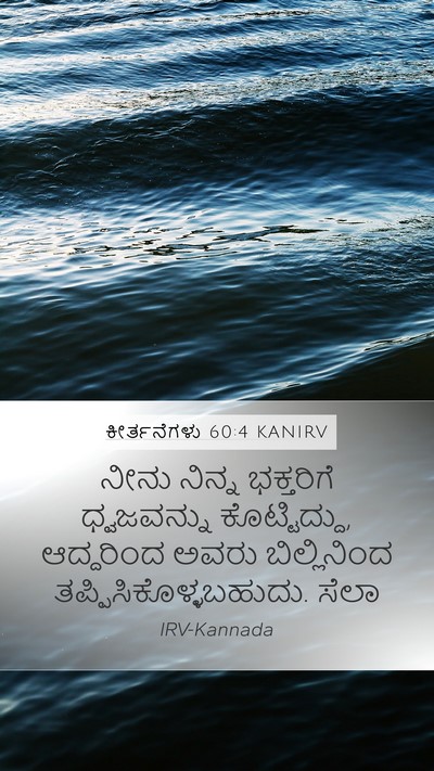 ಕೀರ್ತನೆಗಳು 60:4 KANIRV Bible Verse Image
