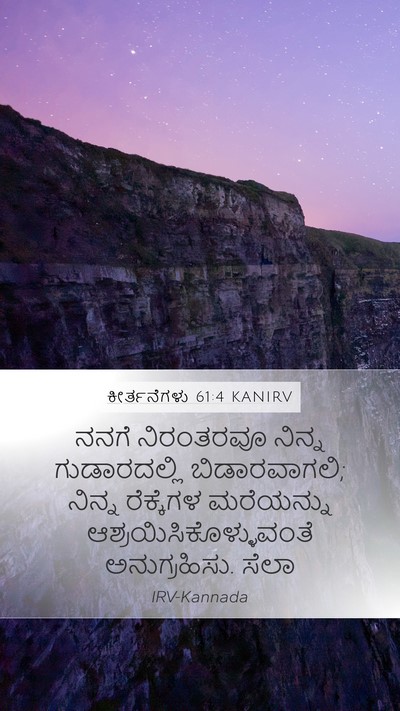 ಕೀರ್ತನೆಗಳು 61:4 KANIRV Bible Verse Image