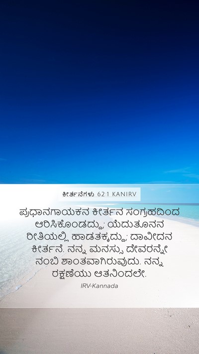 ಕೀರ್ತನೆಗಳು 62:1 KANIRV Bible Verse Image