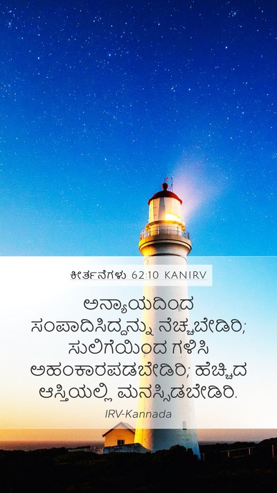 ಕೀರ್ತನೆಗಳು 62:10 KANIRV Bible Verse Image
