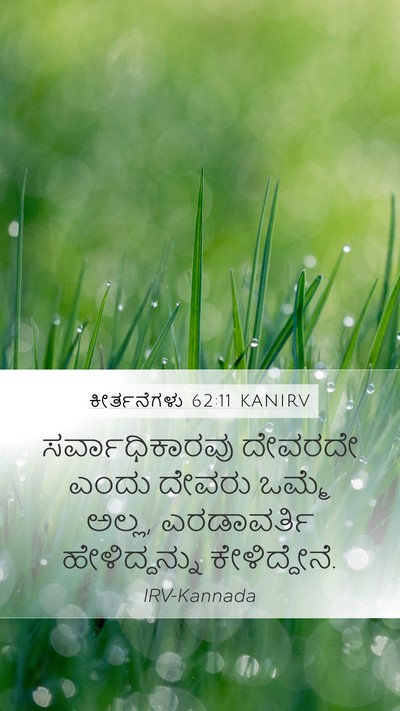 ಕೀರ್ತನೆಗಳು 62:11 KANIRV Bible Verse Image