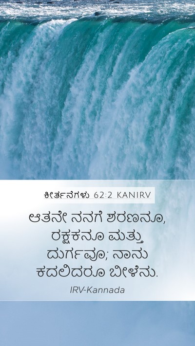 ಕೀರ್ತನೆಗಳು 62:2 KANIRV Bible Verse Image