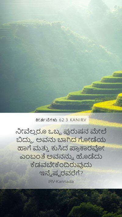 ಕೀರ್ತನೆಗಳು 62:3 KANIRV Bible Verse Image