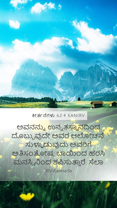 ಕೀರ್ತನೆಗಳು 62:4 KANIRV Bible Verse Image