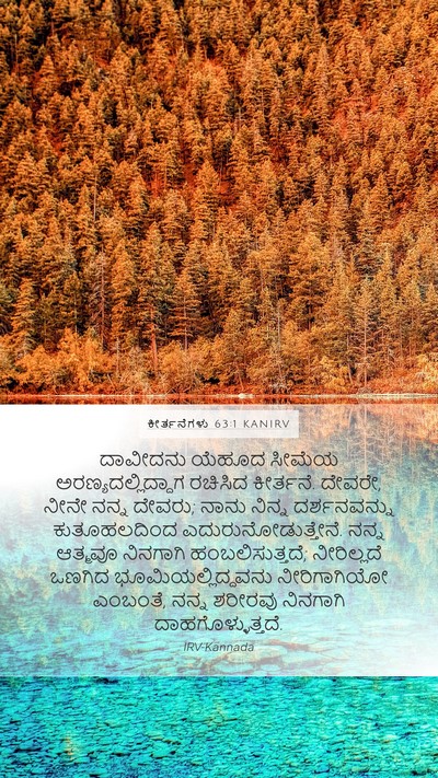 ಕೀರ್ತನೆಗಳು 63:1 KANIRV Bible Verse Image