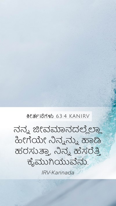 ಕೀರ್ತನೆಗಳು 63:4 KANIRV Bible Verse Image
