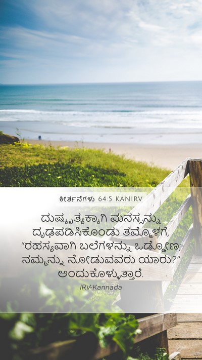 ಕೀರ್ತನೆಗಳು 64:5 KANIRV Bible Verse Image