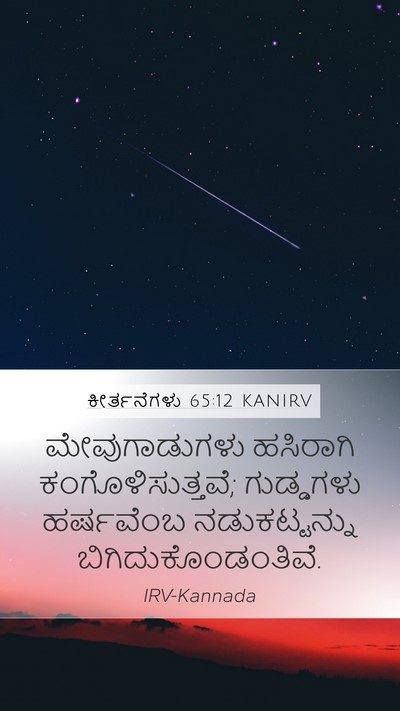 ಕೀರ್ತನೆಗಳು 65:12 KANIRV Bible Verse Image