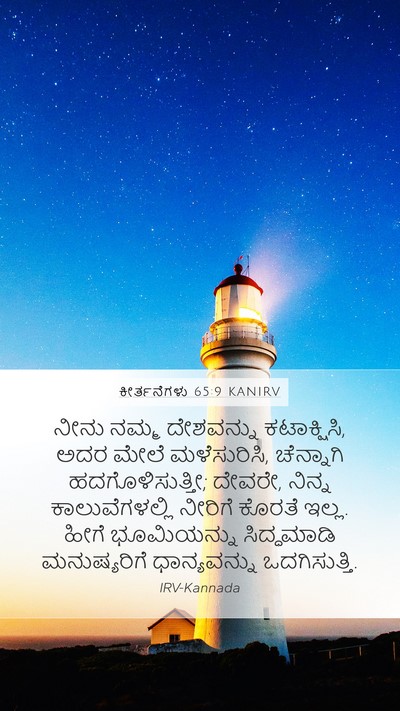 ಕೀರ್ತನೆಗಳು 65:9 KANIRV Bible Verse Image